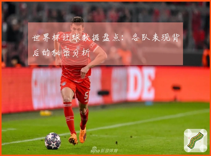 世界杯让球数据盘点：各队表现背后的秘密分析